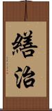 繕治 Scroll
