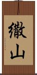 繖山 Scroll