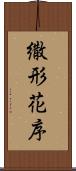 繖形花序 Scroll
