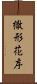 繖形花序 Scroll