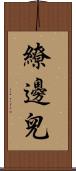 繚邊兒 Scroll