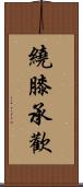 繞膝承歡 Scroll