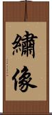繡像 Scroll