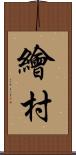 繪村 Scroll