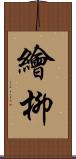 繪柳 Scroll