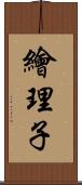繪理子 Scroll