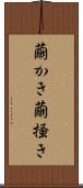 繭かき Scroll