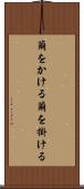 繭をかける Scroll