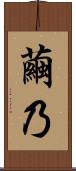 繭乃 Scroll