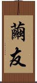 繭友 Scroll