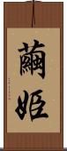 繭姫 Scroll