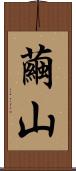 繭山 Scroll