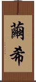 繭希 Scroll