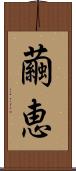 繭恵 Scroll
