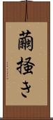 繭掻き Scroll