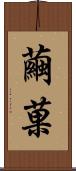 繭菓 Scroll