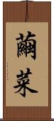 繭菜 Scroll