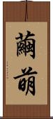 繭萌 Scroll