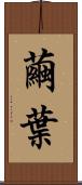 繭葉 Scroll
