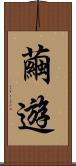 繭遊 Scroll