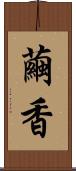 繭香 Scroll