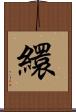 繯 Scroll