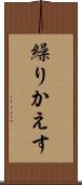 繰りかえす Scroll