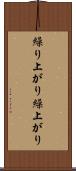 繰り上がり Scroll