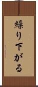 繰り下がる Scroll