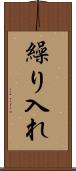 繰り入れ Scroll