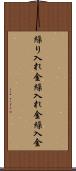 繰り入れ金 Scroll
