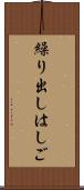 繰り出しはしご Scroll