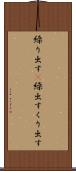 繰り出す(P) Scroll