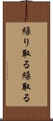 繰り取る Scroll
