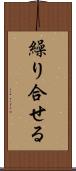 繰り合せる Scroll