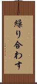 繰り合わす Scroll