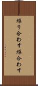 繰り合わす Scroll