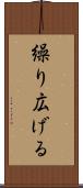 繰り広げる Scroll
