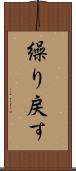 繰り戻す Scroll
