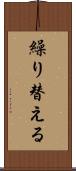 繰り替える Scroll