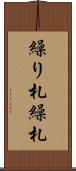 繰り札 Scroll