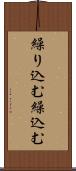 繰り込む Scroll