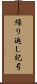 繰り返し記号 Scroll