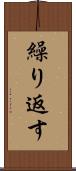 繰り返す Scroll