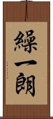 繰一朗 Scroll