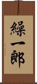 繰一郎 Scroll