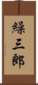 繰三郎 Scroll