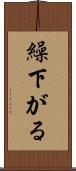 繰下がる Scroll