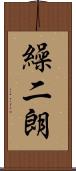 繰二朗 Scroll