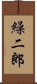 繰二郎 Scroll